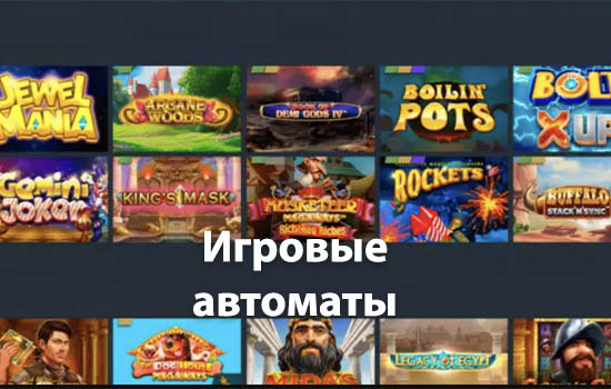Игровые автоматы Джет казино